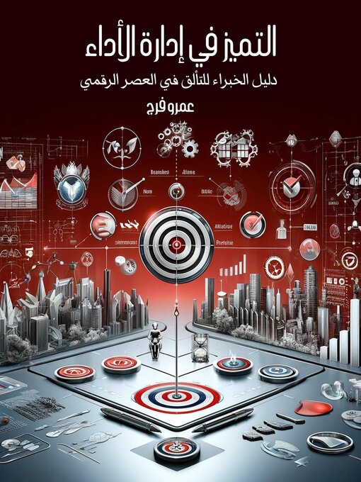 Title details for التميز في إدارة الأداء by Amr Farag - Available